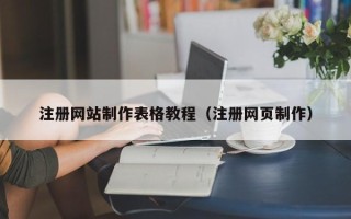 澳门注册网站制作表格教程（注册网页制作）