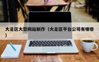 澳门大足区大型网站制作（大足区平台公司有哪些）