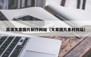 澳门高清文案图片制作网站（文案图片素材网站）