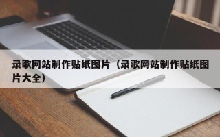 澳门录歌网站制作贴纸图片（录歌网站制作贴纸图片大全）