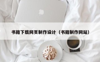 澳门书籍下载网页制作设计（书籍制作网站）