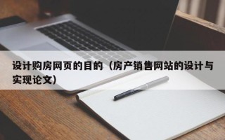 澳门设计购房网页的目的（房产销售网站的设计与实现论文）