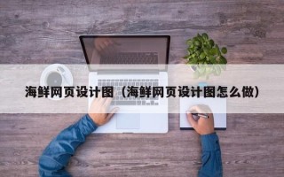 澳门海鲜网页设计图（海鲜网页设计图怎么做）