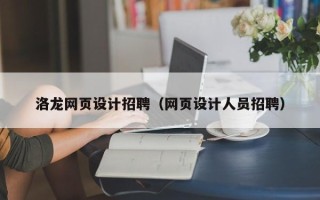 澳门洛龙网页设计招聘（网页设计人员招聘）