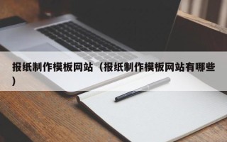 澳门报纸制作模板网站（报纸制作模板网站有哪些）