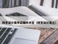 澳门网页设计美甲店图片大全（网页设计美化）