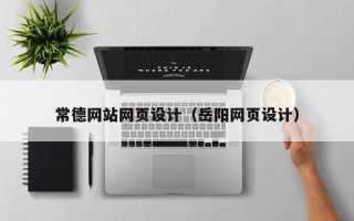 澳门常德网站网页设计（岳阳网页设计）