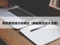 澳门网页原型设计的理论（网站原型设计流程）