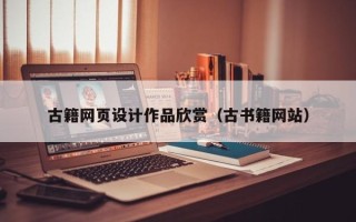 澳门古籍网页设计作品欣赏（古书籍网站）