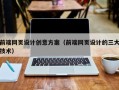 澳门前端网页设计创意方案（前端网页设计的三大技术）