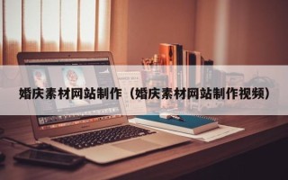 澳门婚庆素材网站制作（婚庆素材网站制作视频）