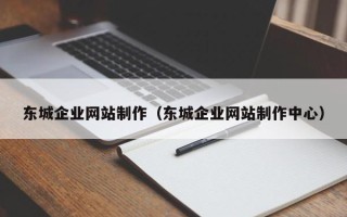 澳门东城企业网站制作（东城企业网站制作中心）