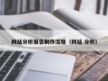 澳门网站分析报告制作流程（网站 分析）