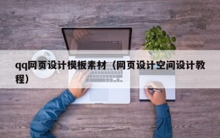 澳门qq网页设计模板素材（网页设计空间设计教程）