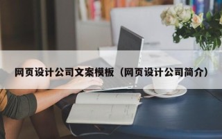 澳门网页设计公司文案模板（网页设计公司简介）