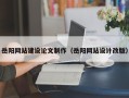 澳门岳阳网站建设论文制作（岳阳网站设计改版）