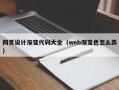 澳门网页设计渐变代码大全（web渐变色怎么弄）