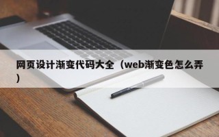 澳门网页设计渐变代码大全（web渐变色怎么弄）