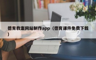 澳门德育教案网站制作app（德育课件免费下载）