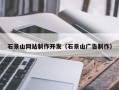 澳门石景山网站制作开发（石景山广告制作）
