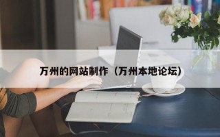 澳门万州的网站制作（万州本地论坛）