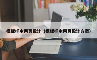 澳门模板样本网页设计（模板样本网页设计方案）