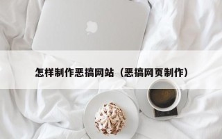澳门怎样制作恶搞网站（恶搞网页制作）