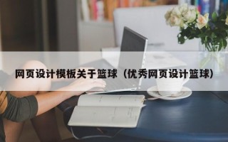 澳门网页设计模板关于篮球（优秀网页设计篮球）