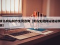 澳门青岛网站制作免费咨询（青岛免费网站建站模板）