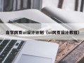 澳门自学网页ui设计计划（ui网页设计教程）