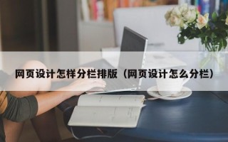 澳门网页设计怎样分栏排版（网页设计怎么分栏）