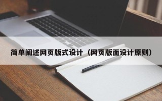 澳门简单阐述网页版式设计（网页版面设计原则）