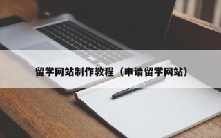 澳门留学网站制作教程（申请留学网站）