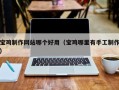 澳门宝鸡制作网站哪个好用（宝鸡哪里有手工制作）