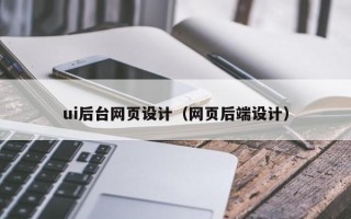 澳门ui后台网页设计（网页后端设计）