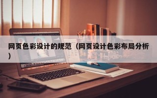 澳门网页色彩设计的规范（网页设计色彩布局分析）