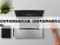 澳门沈阳专业网站制作方案（沈阳专业网站制作公司）