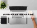 澳门网页设计师陈丽丽（著名网页设计师）