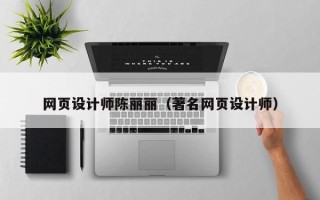 澳门网页设计师陈丽丽（著名网页设计师）