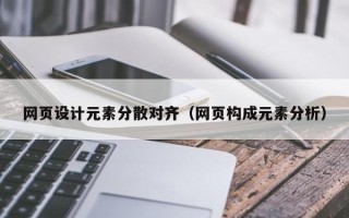 澳门网页设计元素分散对齐（网页构成元素分析）