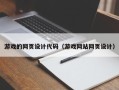 澳门游戏的网页设计代码（游戏网站网页设计）